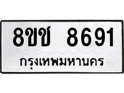 รับจัดหาทะเบียน 8691 หมวดใหม่ 8ขช 8691 ทะเบียนมงคล ผลรวมดี 36 – NU0829 -8ขช