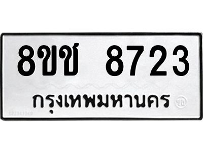 รับจัดหาทะเบียน 8723 หมวดใหม่ 8ขช 8723 ทะเบียนมงคล ผลรวมดี 32 – NU0829 -8ขช