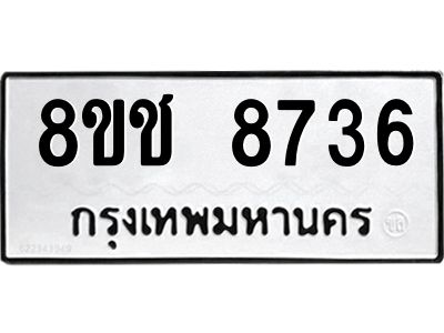 รับจัดหาทะเบียน 8736 หมวดใหม่ 8ขช 8736 ทะเบียนมงคล ผลรวมดี 36 – NU0829 -8ขช