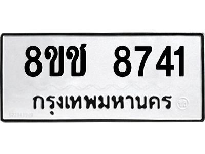 รับจัดหาทะเบียน 8741 หมวดใหม่ 8ขช 8741 ทะเบียนมงคล ผลรวมดี 32 – NU0829 -8ขช