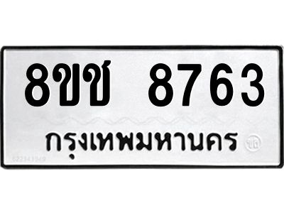 รับจัดหาทะเบียน 8763 หมวดใหม่ 8ขช 8763 ทะเบียนมงคล ผลรวมดี 36 – NU0829 -8ขช