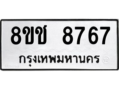 รับจัดหาทะเบียน 8767 หมวดใหม่ 8ขช 8767 ทะเบียนมงคล ผลรวมดี 40 – NU0829 -8ขช