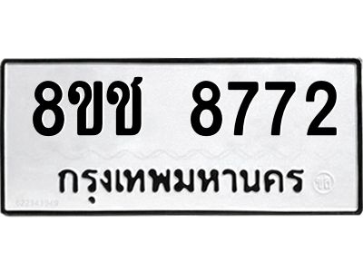 รับจัดหาทะเบียน 8772 หมวดใหม่ 8ขช 8772 ทะเบียนมงคล ผลรวมดี 36 – NU0829 -8ขช