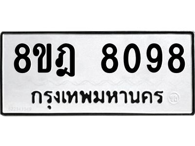 รับจัดหา ทะเบียน 8098 หมวดใหม่ 8ขฎ 8098 ทะเบียนมงคล ผลรวมดี 40- BB0923-8ขฎ