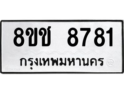 รับจัดหาทะเบียน 8781 หมวดใหม่ 8ขช 8781 ทะเบียนมงคล ผลรวมดี 36 – NU0829 -8ขช