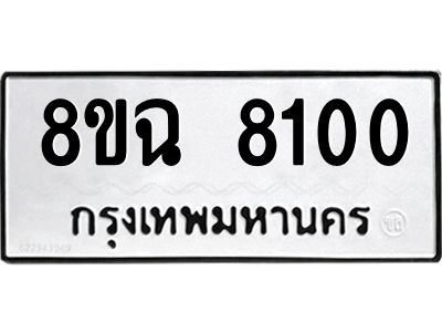 รับจัดหาทะเบียนรถ 8ขฉ 8100 หมวดใหม่ 8ขฉ 8100 ทะเบียนมงคล ผลรวมดี 24 - T6908 - 8ขฉ