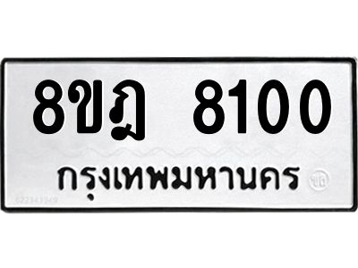 รับจัดหา ทะเบียน 8100 หมวดใหม่ 8ขฎ 8100 ทะเบียนมงคล ผลรวมดี 24- BB0923-8ขฎ