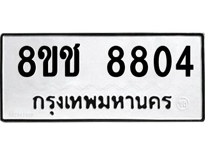 รับจัดหาทะเบียน 8804 หมวดใหม่ 8ขช 8804 ทะเบียนมงคล ผลรวมดี 32 – NU0829 -8ขช
