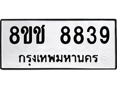 รับจัดหาทะเบียน 8839 หมวดใหม่ 8ขช 8839 ทะเบียนมงคล ผลรวมดี 40 – NU0829 -8ขช