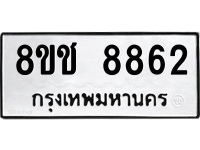 รับจัดหาทะเบียน 8862 หมวดใหม่ 8ขช 8862 ทะเบียนมงคล ผลรวมดี 36 – NU0829 -8ขช