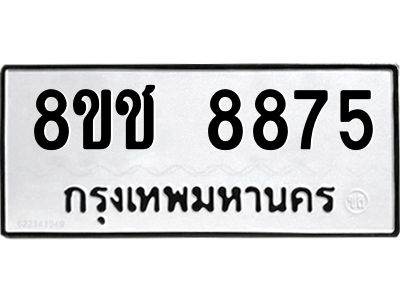 รับจัดหาทะเบียน 8875 หมวดใหม่ 8ขช 8875 ทะเบียนมงคล ผลรวมดี 40 – NU0829 -8ขช