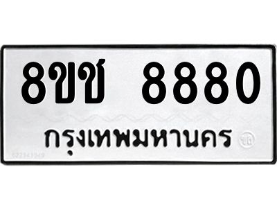 รับจัดหาทะเบียน 8880 หมวดใหม่ 8ขช 8880 ทะเบียนมงคล ผลรวมดี 36 – NU0829 -8ขช