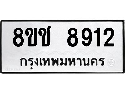 รับจัดหาทะเบียน 8912 หมวดใหม่ 8ขช 8912 ทะเบียนมงคล ผลรวมดี 32 – NU0829 -8ขช