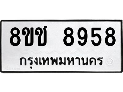 รับจัดหาทะเบียน 8958 หมวดใหม่ 8ขช 8958 ทะเบียนมงคล ผลรวมดี 42 – NU0829 -8ขช
