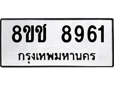 รับจัดหาทะเบียน 8961 หมวดใหม่ 8ขช 8961 ทะเบียนมงคล ผลรวมดี 36 – NU0829 -8ขช