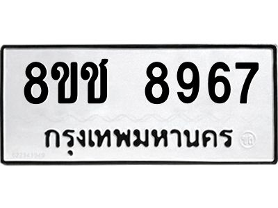 รับจัดหาทะเบียน 8967 หมวดใหม่ 8ขช 8967 ทะเบียนมงคล ผลรวมดี 42 – NU0829 -8ขช