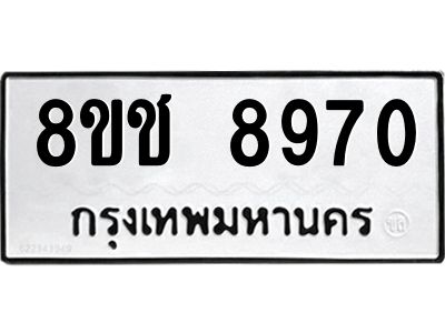 รับจัดหาทะเบียน 8970 หมวดใหม่ 8ขช 8970 ทะเบียนมงคล ผลรวมดี 36 – NU0829 -8ขช
