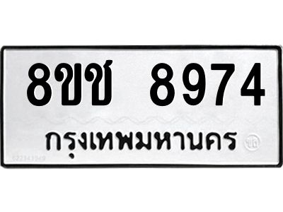 รับจัดหาทะเบียน 8974 หมวดใหม่ 8ขช 8974 ทะเบียนมงคล ผลรวมดี 40 – NU0829 -8ขช