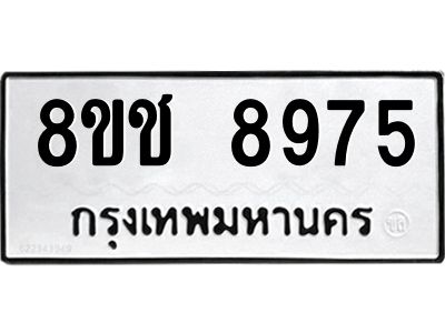 รับจัดหาทะเบียน 8975 หมวดใหม่ 8ขช 8975 ทะเบียนมงคล ผลรวมดี 41 – NU0829 -8ขช