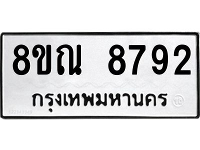 รับจัดหา ทะเบียน 8792 หมวดใหม่ 8ขณ 8792 ทะเบียนมงคล ผลรวมดี 41- BB09016-8ขณ