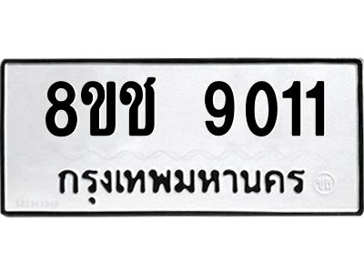 รับจัดหาทะเบียน 9011 หมวดใหม่ 8ขช 9011 ทะเบียนมงคล ผลรวมดี 23 – NU0829 -8ขช