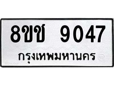 รับจัดหาทะเบียน 9047 หมวดใหม่ 8ขช 9047 ทะเบียนมงคล ผลรวมดี 32 – NU0829 -8ขช