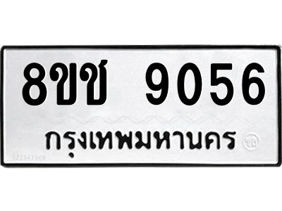 รับจัดหาทะเบียน 9056 หมวดใหม่ 8ขช 9056 ทะเบียนมงคล ผลรวมดี 32 – NU0829 -8ขช