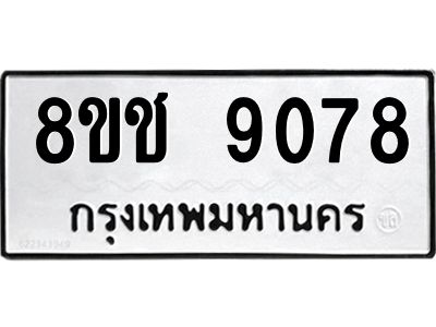 รับจัดหาทะเบียน 9078 หมวดใหม่ 8ขช 9078 ทะเบียนมงคล ผลรวมดี 36 – NU0829 -8ขช