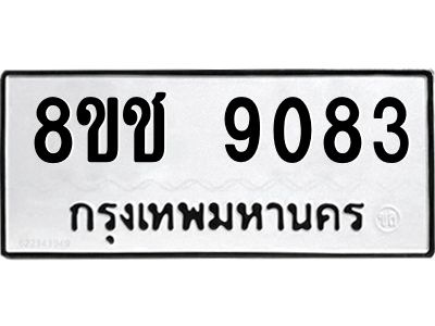รับจัดหาทะเบียน 9083 หมวดใหม่ 8ขช 9083 ทะเบียนมงคล ผลรวมดี 32 – NU0829 -8ขช