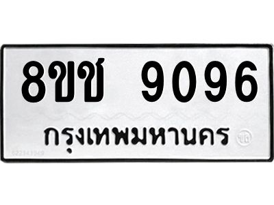 รับจัดหาทะเบียน 9096 หมวดใหม่ 8ขช 9096 ทะเบียนมงคล ผลรวมดี 36 – NU0829 -8ขช
