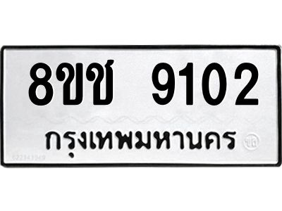 รับจัดหาทะเบียน 9102 หมวดใหม่ 8ขช 9102 ทะเบียนมงคล ผลรวมดี 24 – NU0829 -8ขช