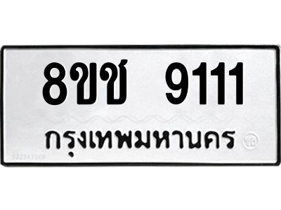 รับจัดหาทะเบียน 9111 หมวดใหม่ 8ขช 9111 ทะเบียนมงคล ผลรวมดี 24 – NU0829 -8ขช