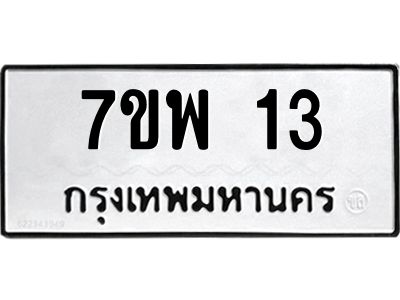 5.ทะเบียนรถ 7ขพ 13 ทะเบียนมงคล  7ขพ 13 จากกรมขนส่ง