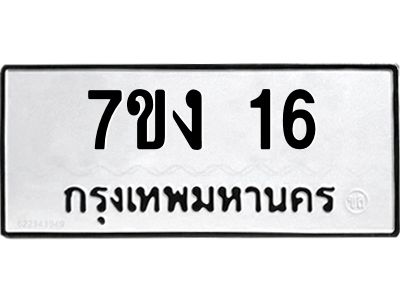 5.ทะเบียนรถ  16 ทะเบียนมงคล  7ขง 16 จากกรมขนส่ง