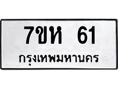 5.ทะเบียนรถ  61 ทะเบียนมงคล  7ขห 61 จากกรมขนส่ง