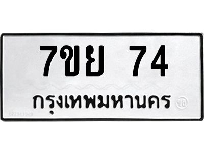 5.ทะเบียนรถ  74 ทะเบียนมงคล  7ขย 74 จากกรมขนส่ง