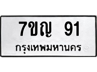 5.ทะเบียนรถ  91 ทะเบียนมงคล  7ขญ 91 ผลรวมดี 19