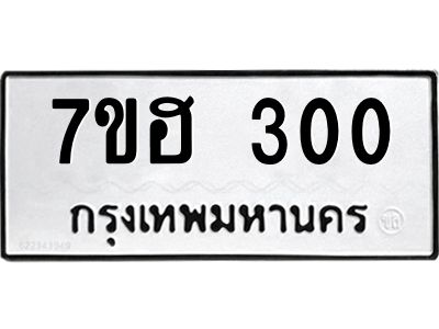 5.ทะเบียนรถ  300 ทะเบียนมงคล  7ขฮ 300 จากกรมขนส่ง