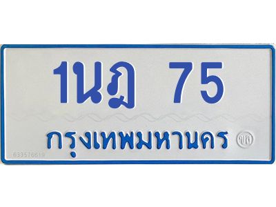 5.ทะเบียนรถตู้  75 สำหรับรถ 11 ที่นั่ง  ทะเบียน  1นฎ 75 ผลรวมดี 23