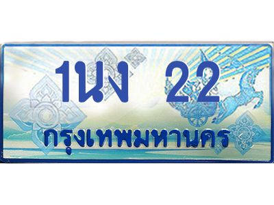 2.ทะเบียนรถ 22 เลขประมูล ทะเบียนสวย 1นง 22 จากกรมขนส่ง