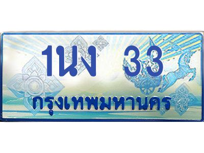 2.ทะเบียนรถ  33 เลขประมูล ทะเบียนสวย 1นง 33 จากกรมขนส่ง