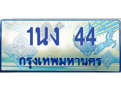 2.ทะเบียนรถตู้ 1นง 44 เลขประมูล ทะเบียนสวย 1นง 44 จากกรมขนส่ง