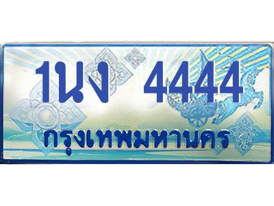 2.ทะเบียนรถตู้ 4444 เลขประมูล ทะเบียนสวย 1นง 4444 ผลรวมดี 24