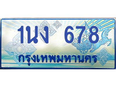 2.ทะเบียนรถตู้ 678 เลขประมูล ทะเบียนสวย  1นง 678 จากกรมขนส่ง