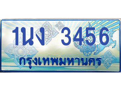 2.ทะเบียนรถตู้ 3456 เลขประมูล ทะเบียนสวย 1นง 3456 จากกรมขนส่ง