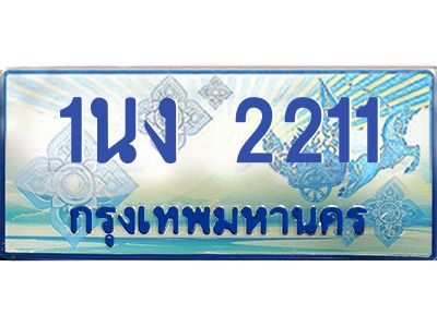 2.ทะเบียนรถตู้ 2211 เลขประมูล ทะเบียนสวย 1นง 2211 ผลรวมดี 14