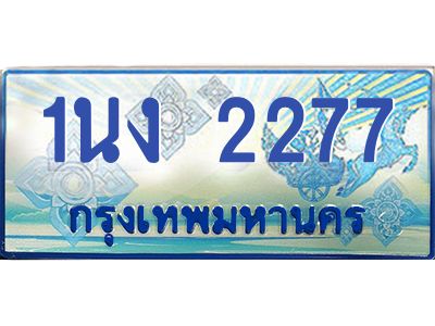 2.ทะเบียนรถตู้ 2277 เลขประมูล ทะเบียนสวย 1นง 2277 จากกรมขนส่ง
