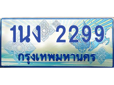 2.ทะเบียนรถตู้ 2299 เลขประมูล ทะเบียนสวย 1นง 2299 จากกรมขนส่ง