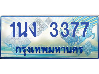 2.ทะเบียนรถตู้ 3377 เลขประมูล ทะเบียนสวย 1นง 3377 จากกรมขนส่ง