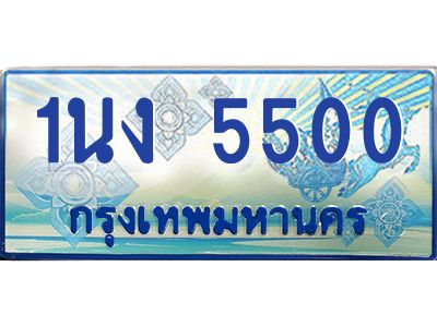 2.ทะเบียนรถตู้ 5500 เลขประมูล ทะเบียนสวย 1นง 5500 จากกรมขนส่ง